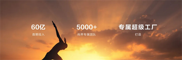 王鑫：尚界讓智能好車進入普惠時代！