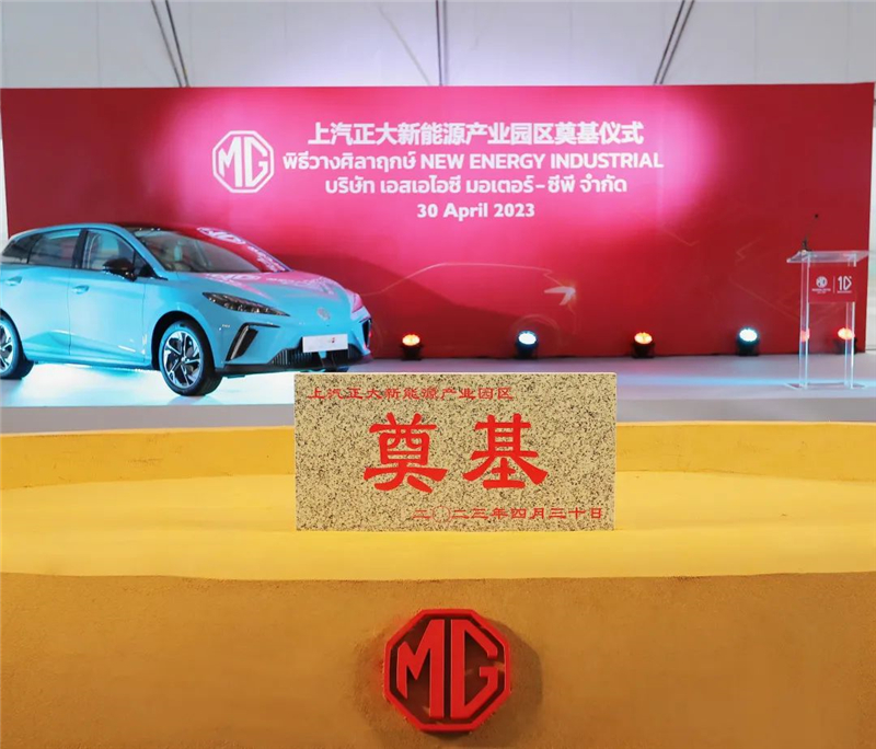 新能源汽車“出?！卑聪隆凹铀冁I” 上汽集團(tuán)泰國(guó)新能源產(chǎn)業(yè)園區(qū)奠基