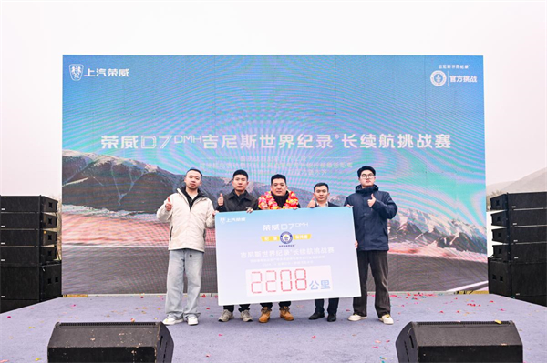 2208km！中國混動再迎世界第一，榮威D7 DMH世界冠軍版創(chuàng)續(xù)航及油耗吉尼斯紀錄