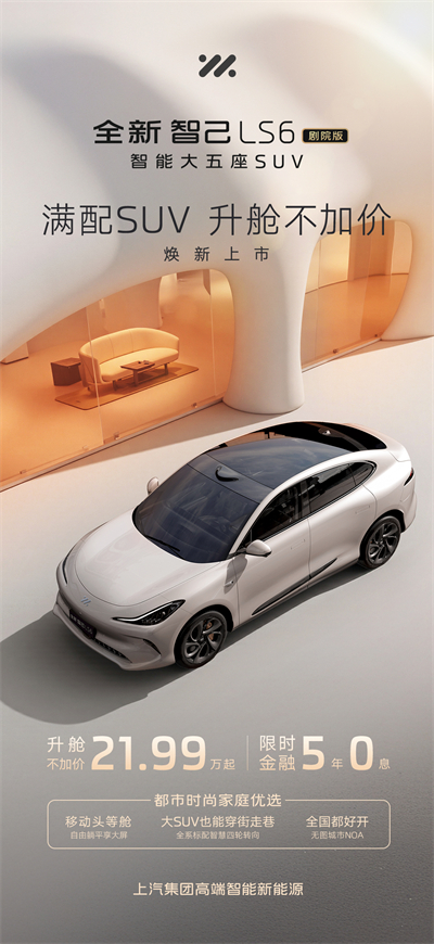 升艙不加價(jià)！“滿配SUV”全新智己LS6劇院版上市，權(quán)益價(jià)21.99萬~28.29萬元