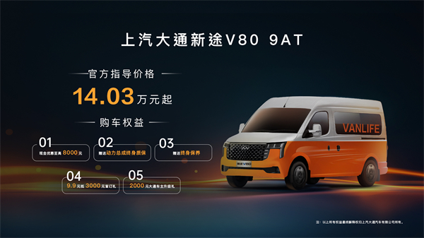 跑得猛、花得少、養(yǎng)得省、全場(chǎng)景！“全場(chǎng)景高價(jià)值輕客”上汽大通新途V80 9AT榮耀上市，全面高人一檔