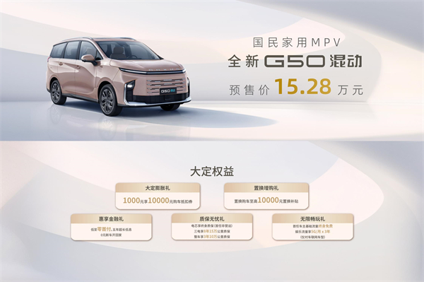 大空間、更省錢、長續(xù)航，“國民家用MPV”上汽大通G50混動(dòng)MPV開啟預(yù)售，滿足家庭用車、旅游出行等全需求！