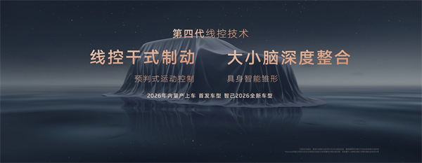 智己汽車發(fā)布線控數(shù)字底盤技術(shù)，今年下半年率先量產(chǎn)上車線控底盤 開啟“具身智能”新時代
