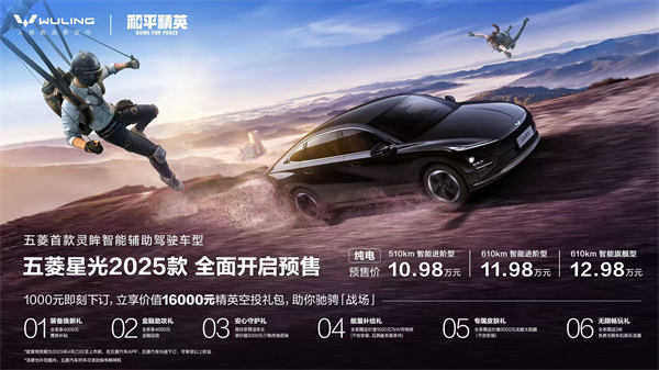 10.98萬元起！五菱星光2025款開啟預(yù)售，攜手《和平精英》打造年輕人的智能實戰(zhàn)利器！