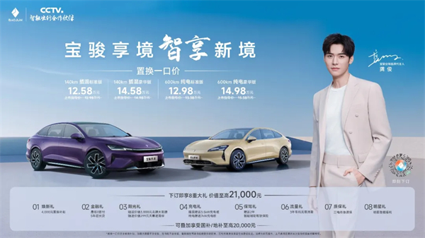 置換一口價(jià)12.58萬(wàn)元起，寶駿享境攜手寶駿全球品牌代言人龔俊正式上市！