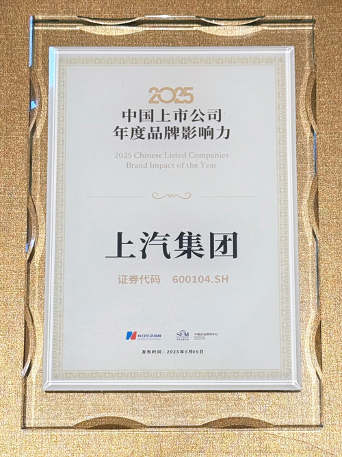 上汽集團(tuán)躋身“中國上市公司品牌價值榜”Top 10