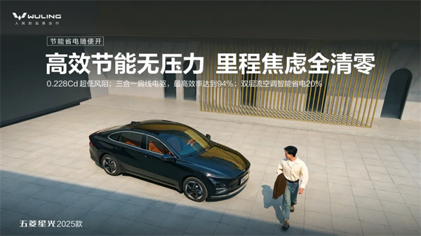 限時(shí)先享置換一口價(jià)！「10萬級(jí)600續(xù)航中級(jí)轎車」五菱星光2025款正式上市！