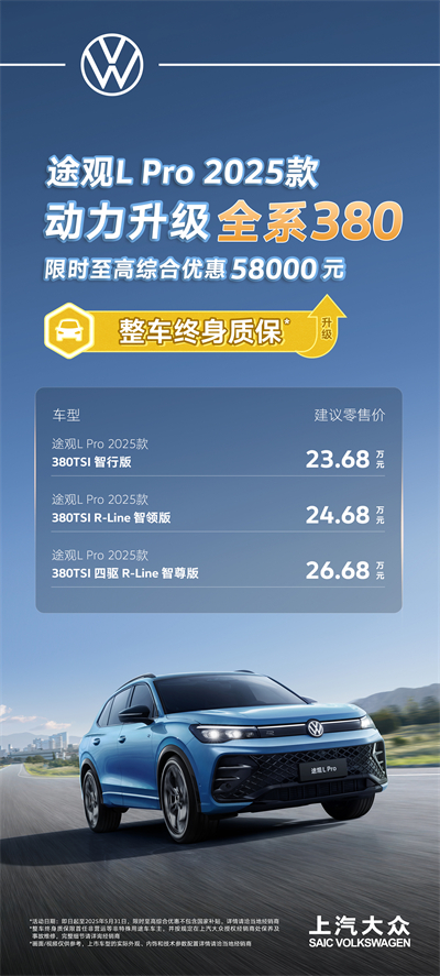 一步到位！2025款途觀L Pro全系高功率，380TSI讓每一程都澎湃！