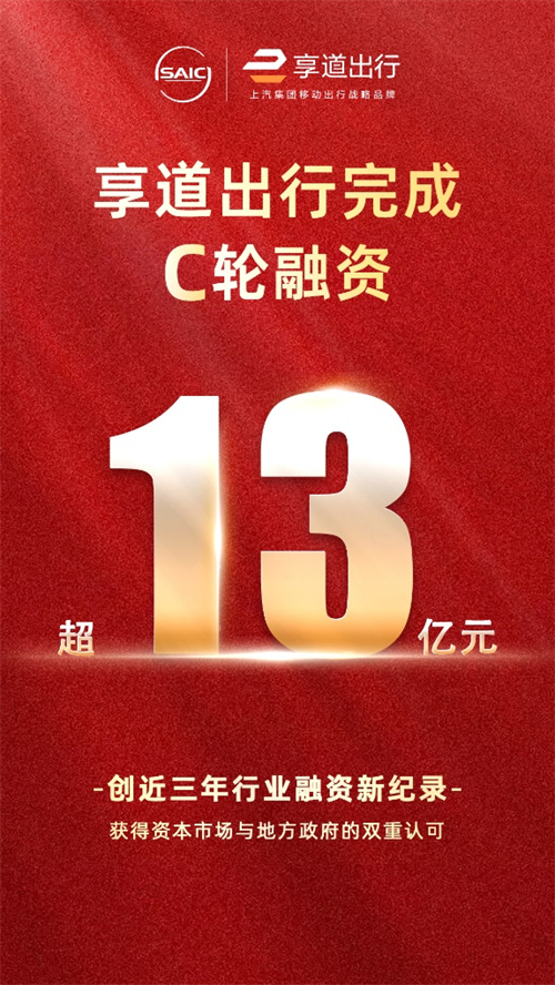 上汽享道出行完成C輪13億元融資，創(chuàng)近三年行業(yè)融資新紀(jì)錄